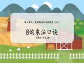 第3课时  8的乘法口诀 二数上苏教 第六单元  表内乘法和表内除法（二）[课件+教案]