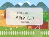 第3课时  平均分（三） 二数上苏教 第四单元  表内除法（一）[课件+教案]