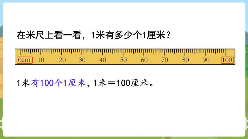 第3课时  认识米 二数上苏教 第五单元  厘米和米[课件+教案]05