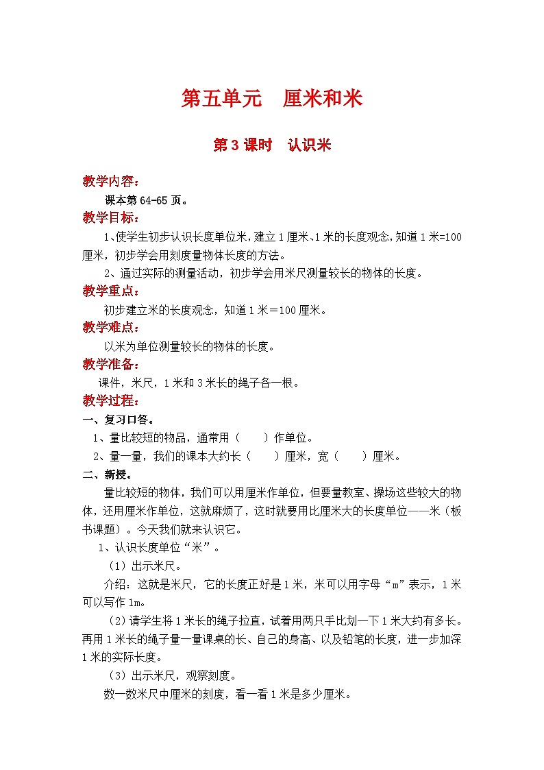 第3课时  认识米 二数上苏教 第五单元  厘米和米[课件+教案]01