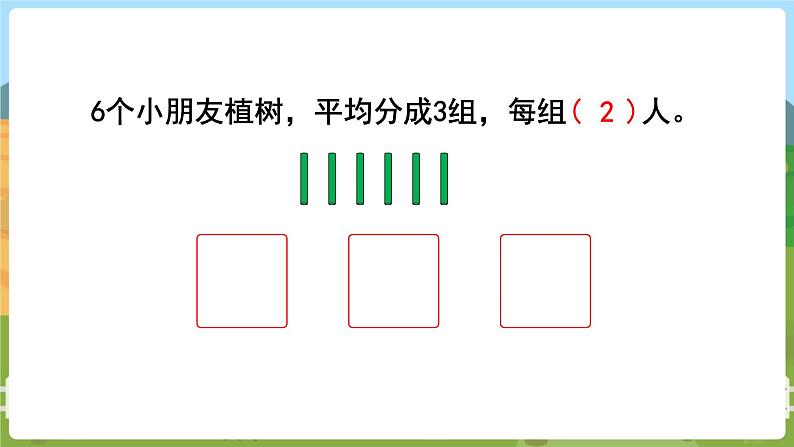 第4课时  除法的初步认识第6页