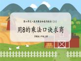第4课时  用8的乘法口诀求商 二数上苏教 第六单元  表内乘法和表内除法（二）[课件+教案]