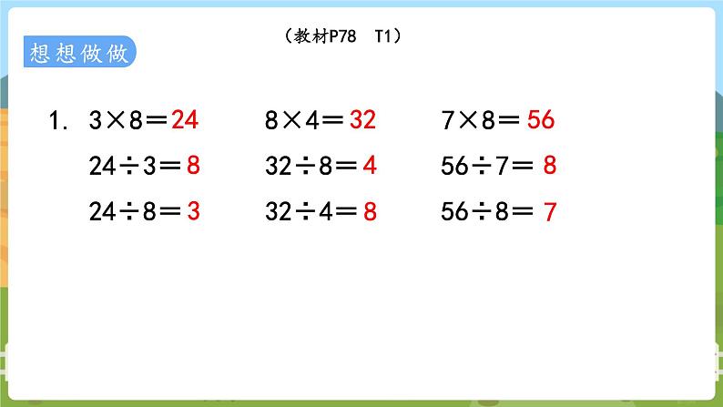 第4课时  用8的乘法口诀求商 二数上苏教 第六单元  表内乘法和表内除法（二）[课件+教案]05