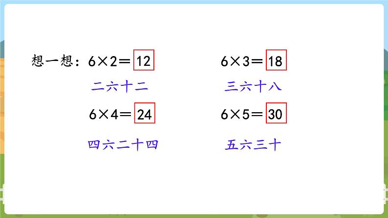 第5课时  6的乘法口诀 二数上苏教 第三单元  表内乘法（一）[课件+教案]07