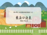 第6课时  乘法口诀表 二数上苏教 第六单元  表内乘法和表内除法（二）[课件+教案]