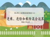 第7课时  连乘、连除和乘除混合运算 二数上苏教 第六单元  表内乘法和表内除法（二）[课件+教案]
