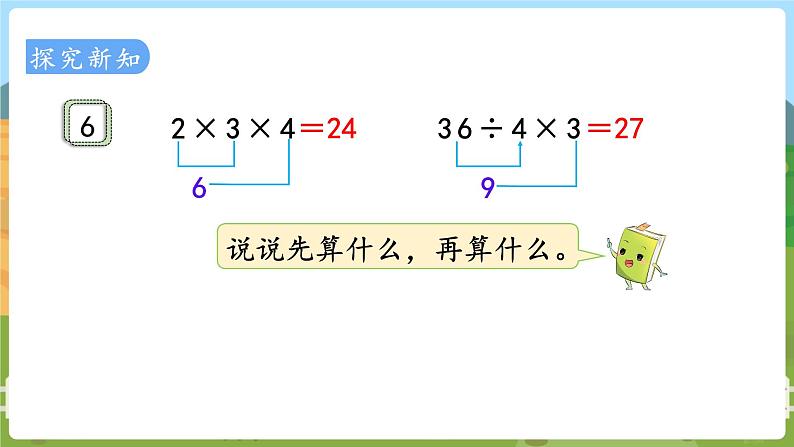 第7课时  连乘、连除和乘除混合运算 二数上苏教 第六单元  表内乘法和表内除法（二）[课件+教案]03