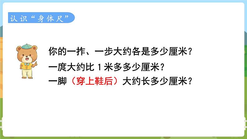 综合与实践  我们身体上的“尺”  二数上苏教 第五单元  厘米和米[课件+教案]02