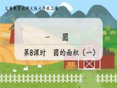 第8课时 圆的面积（一） 六数上北师大 第一单元 圆[课件+教案]
