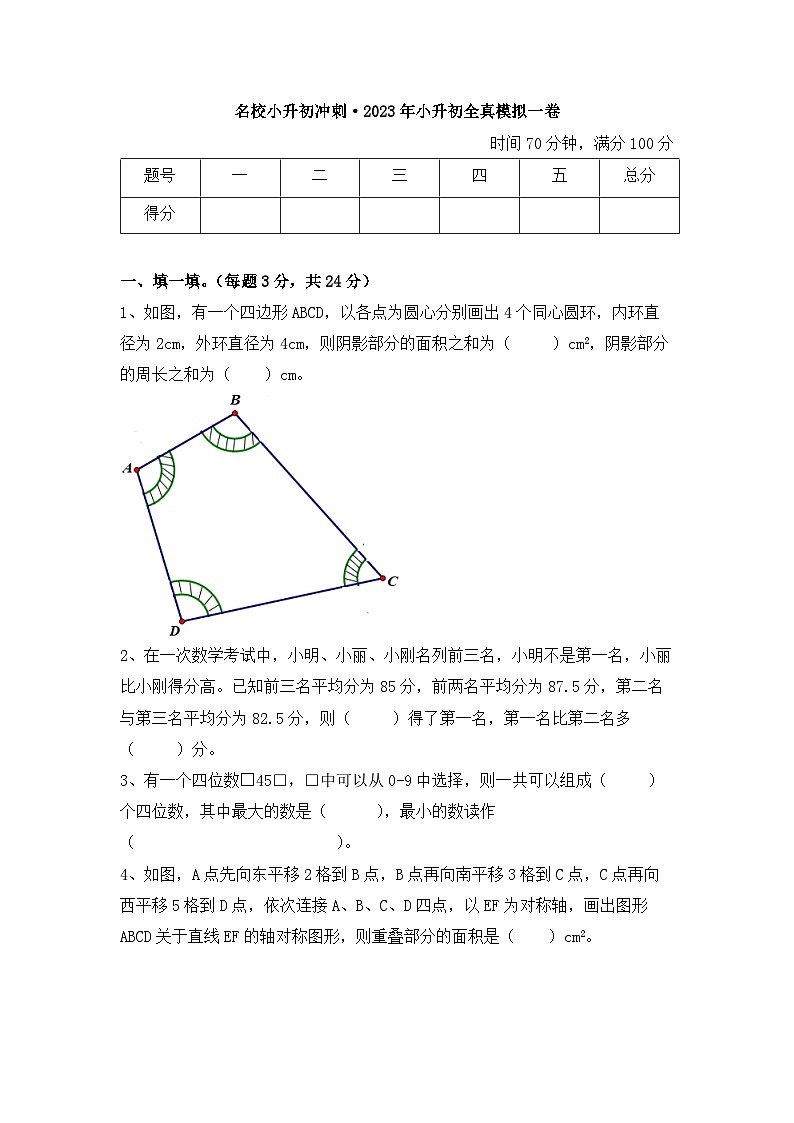 【名校冲刺】2023年小升初数学全真模拟卷一第1页
