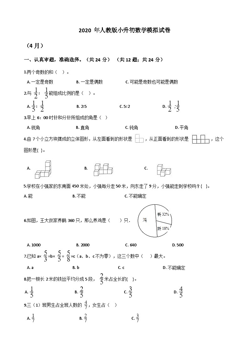 六年级下册数学试题-2020年小升初数学模拟试卷第1页
