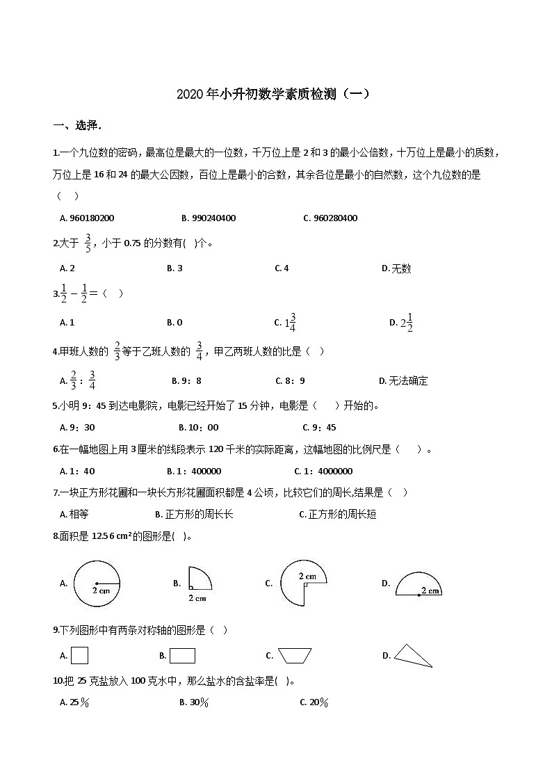 六年级下册数学试题--2020年小升初素质检测（一）第1页