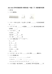 2022-2023学年河南省周口市扶沟县一年级下学期期末数学试卷（含解析）