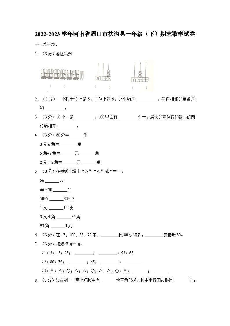 2022-2023学年河南省周口市扶沟县一年级下学期期末数学试卷（含解析）01