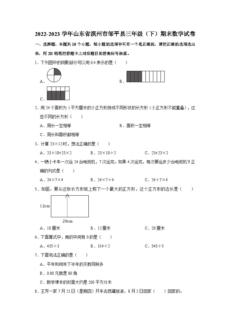 2022-2023学年山东省滨州市邹平县三年级下学期期末数学试卷（含解析）01