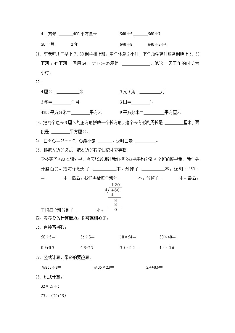 2022-2023学年山东省滨州市邹平县三年级下学期期末数学试卷（含解析）03