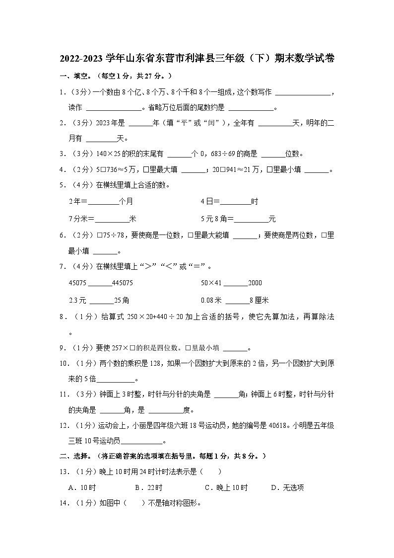 2022-2023学年山东省东营市利津县三年级下学期期末数学试卷（含解析）01