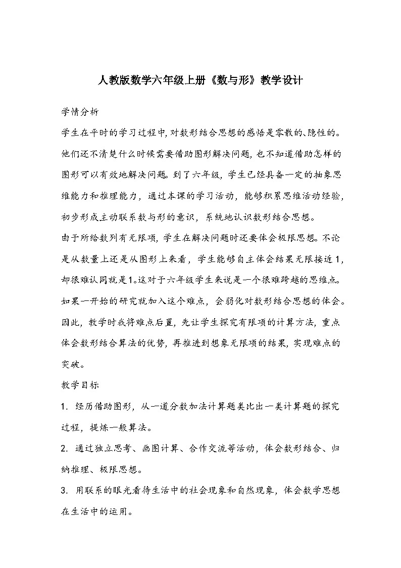 人教版数学六年级上册《数与形》教学设计第1页