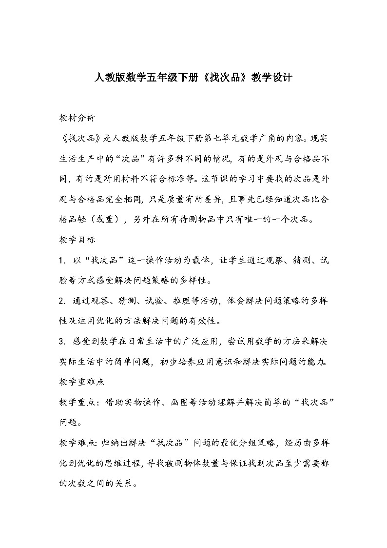 人教版数学五年级下册《找次品》教学设计01