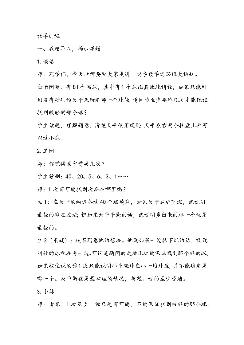 人教版数学五年级下册《找次品》教学设计02