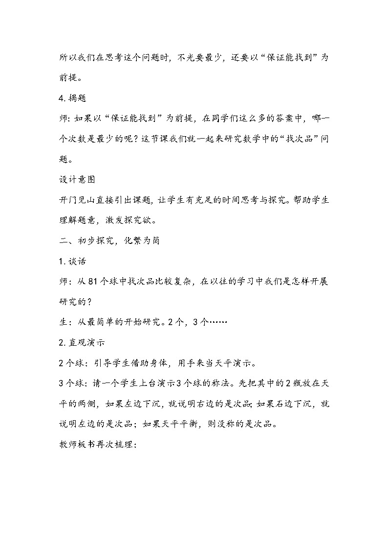 人教版数学五年级下册《找次品》教学设计03
