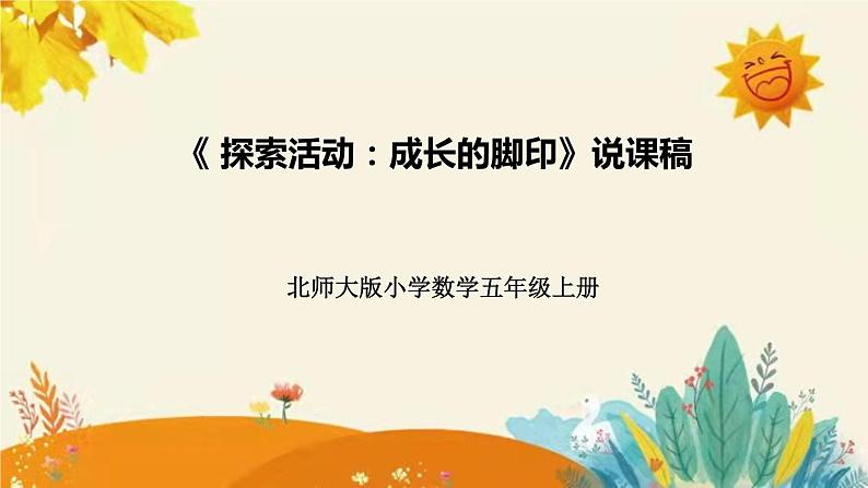 【新】北师大版小学数学五年级上册第六单元第二课 《 探索活动 成长的脚印）》说课稿附板书含反思及课堂练习和答案课件PPT01