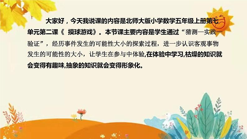 【新】北师大版小学数学五年级上册第七单元第二课 《摸球游戏）》说课稿附板书含反思及课堂练习和答案课件PPT第4页