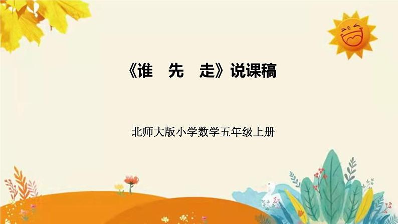 【新】北师大版小学数学五年级上册第七单元第一课 《 谁先走）》说课稿附板书含反思及课堂练习和答案课件PPT01