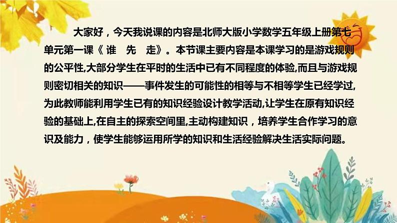 【新】北师大版小学数学五年级上册第七单元第一课 《 谁先走）》说课稿附板书含反思及课堂练习和答案课件PPT04