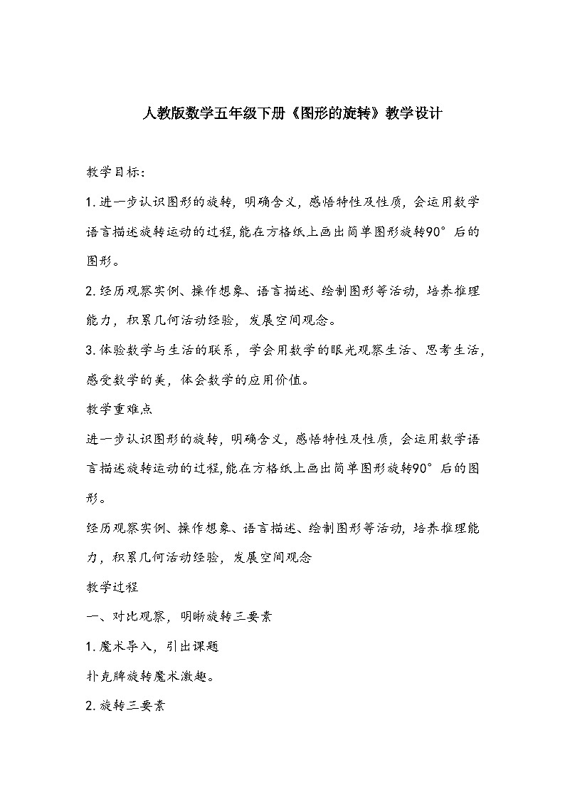 人教版数学五年级下册《图形的旋转》教学设计01