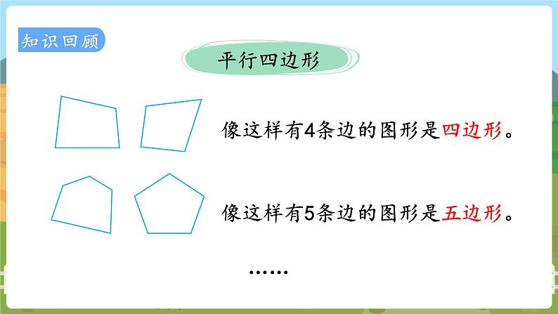 第3课时  平行四边形  厘米和米  观察物体 二数上苏教 第八单元  期末复习[课件+教案]02