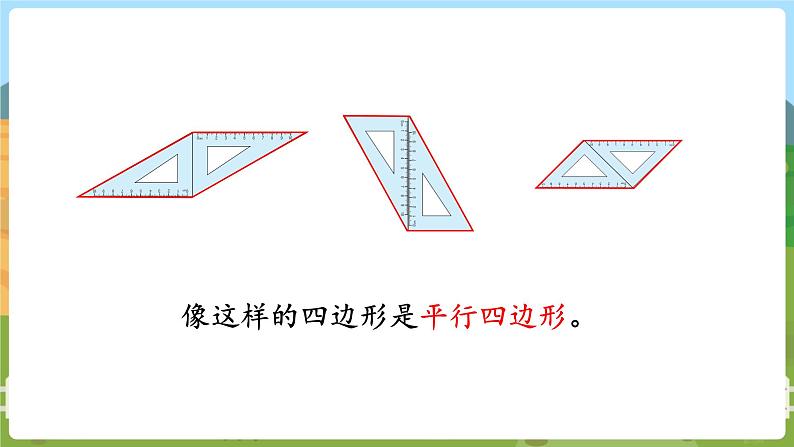 第3课时  平行四边形  厘米和米  观察物体 二数上苏教 第八单元  期末复习[课件+教案]03