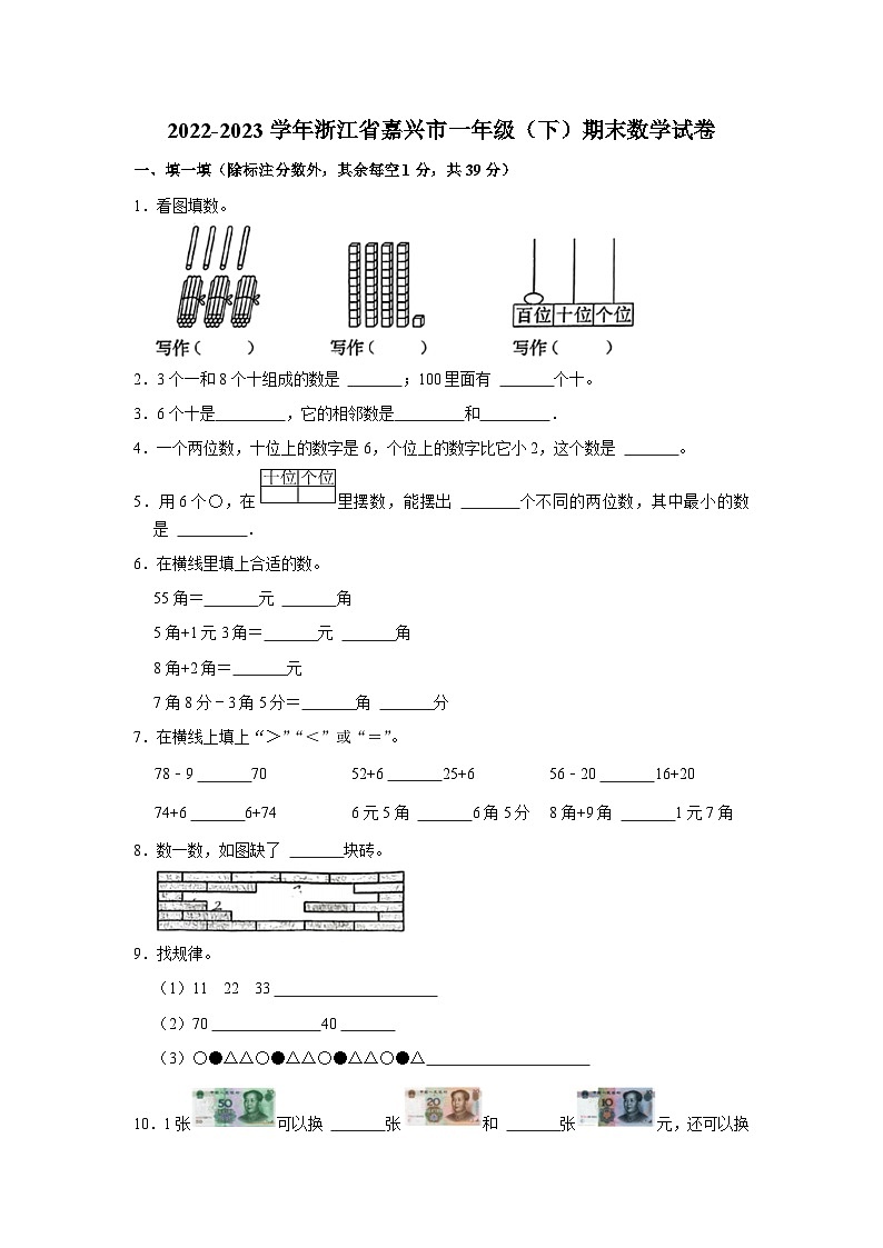 浙江省嘉兴市2022-2023学年一年级下学期期末数学试卷第1页