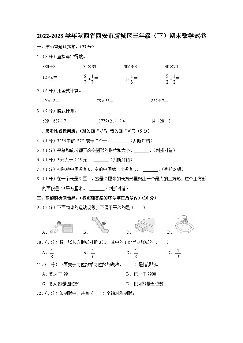 陕西省西安市新城区2022-2023学年三年级下学期期末数学试卷01