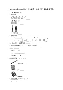 山东省济宁市任城区2022-2023学年一年级下学期期末数学试卷