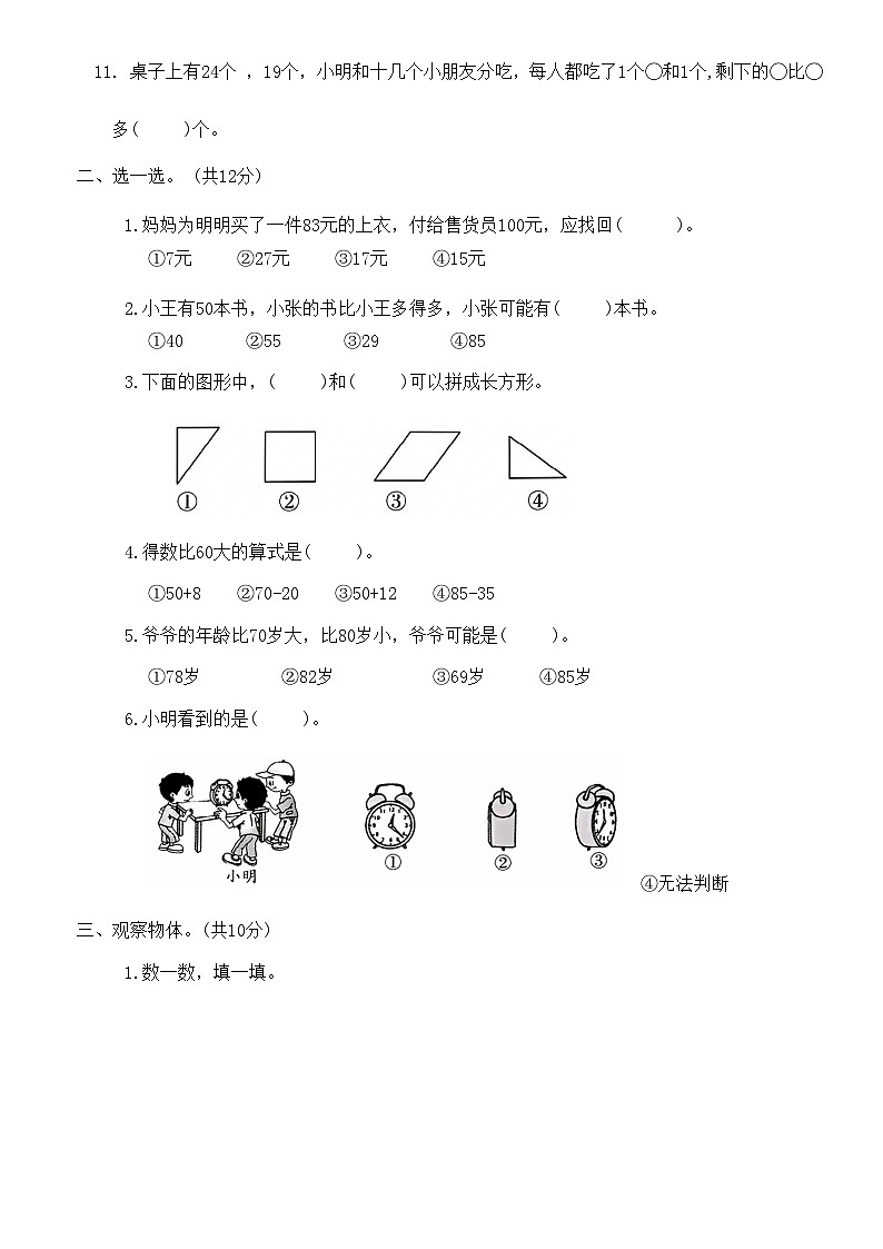 期末达标测评卷（试题）一年级数学下册北师大版（二）02
