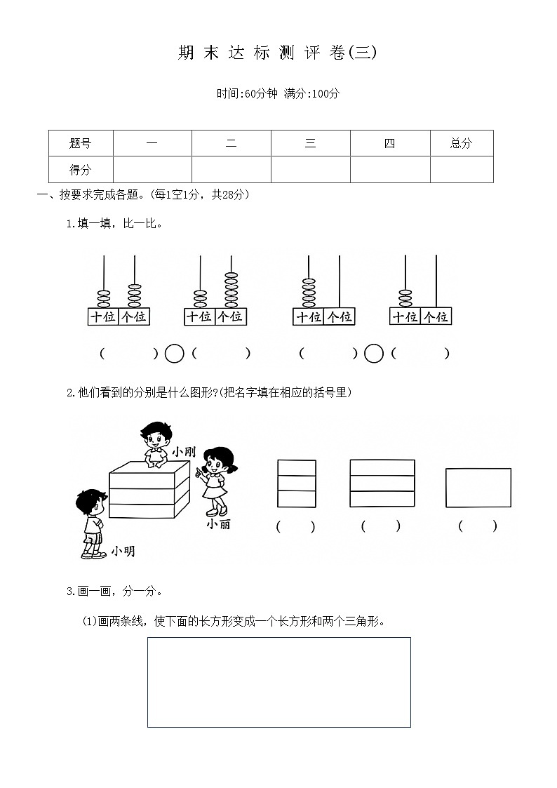 期末达标测评卷(三)（试题）北师大版一年级下册数学01