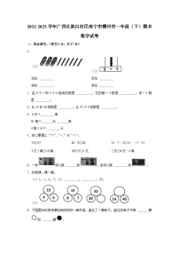 广西壮族自治区南宁市横州市2022-2023学年一年级下学期期末数学试卷