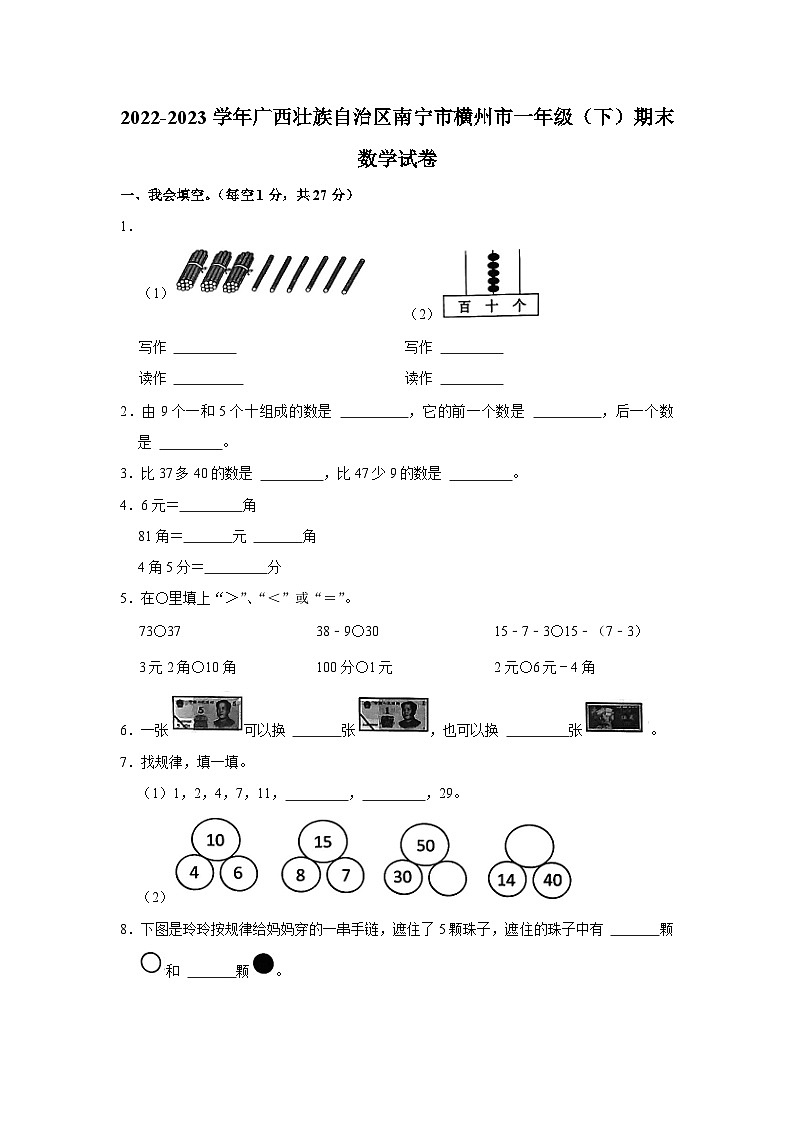 广西壮族自治区南宁市横州市2022-2023学年一年级下学期期末数学试卷01