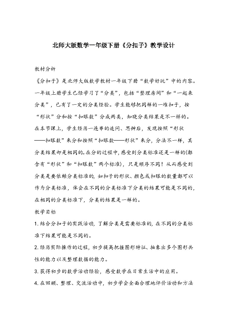 北师大版数学一年级下册《分扣子》教学设计第1页