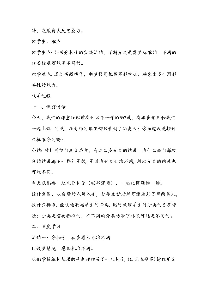 北师大版数学一年级下册《分扣子》教学设计第2页