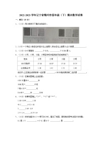 2022-2023学年辽宁省锦州市四年级下学期期末数学试卷（含解析）