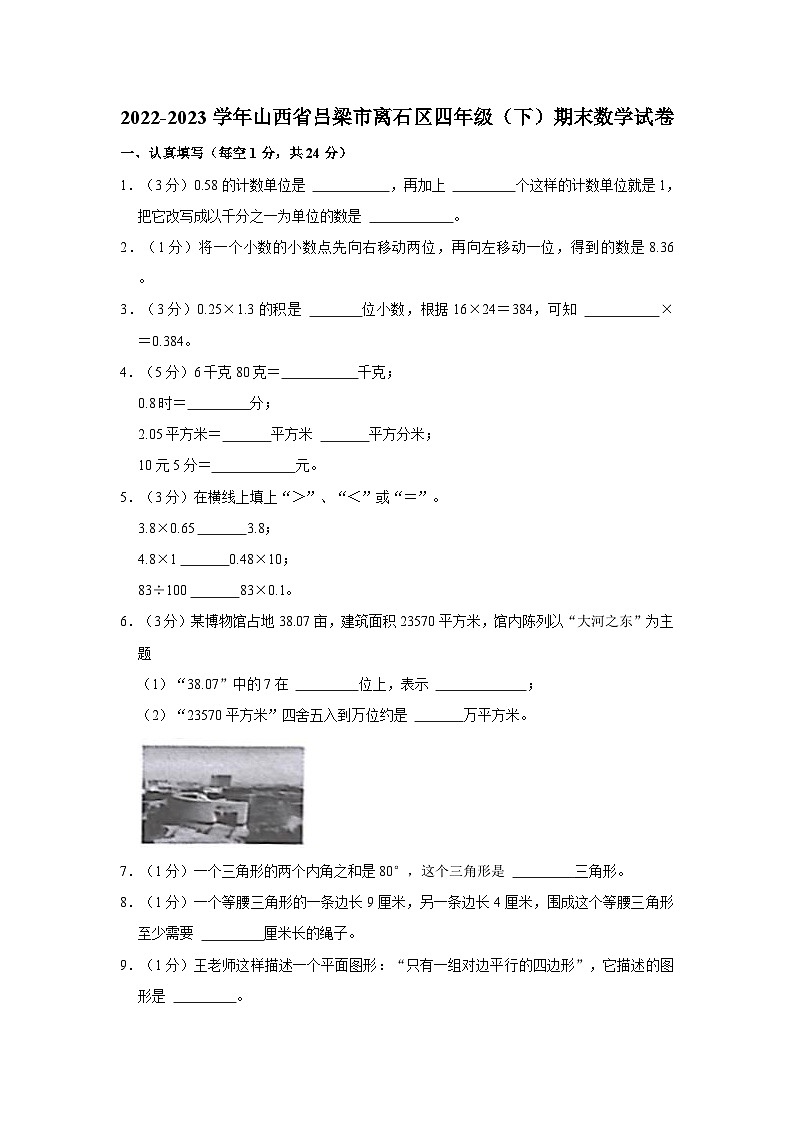 2022-2023学年山西省吕梁市离石区四年级下学期期末数学试卷（含解析）第1页