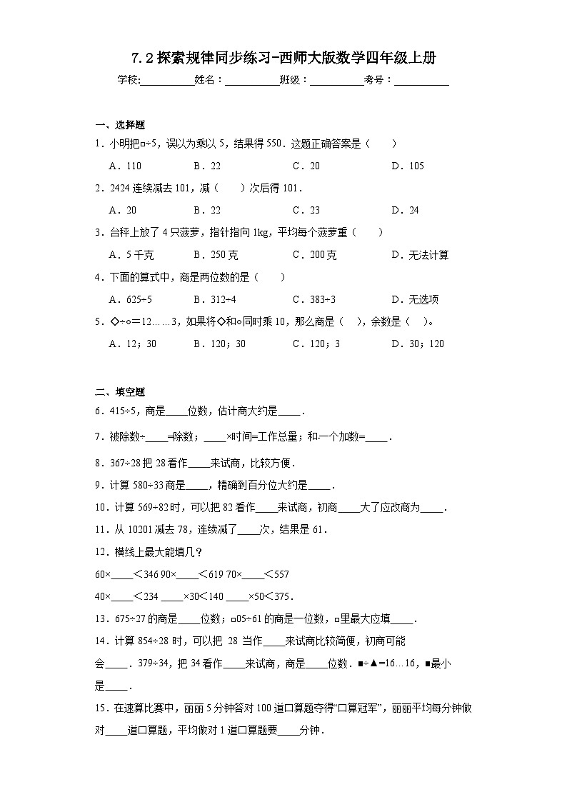 7.2探索规律同步练习-西师大版数学四年级上册01