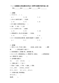 小学数学西师大版四年级上册三位数除以两位数课时作业