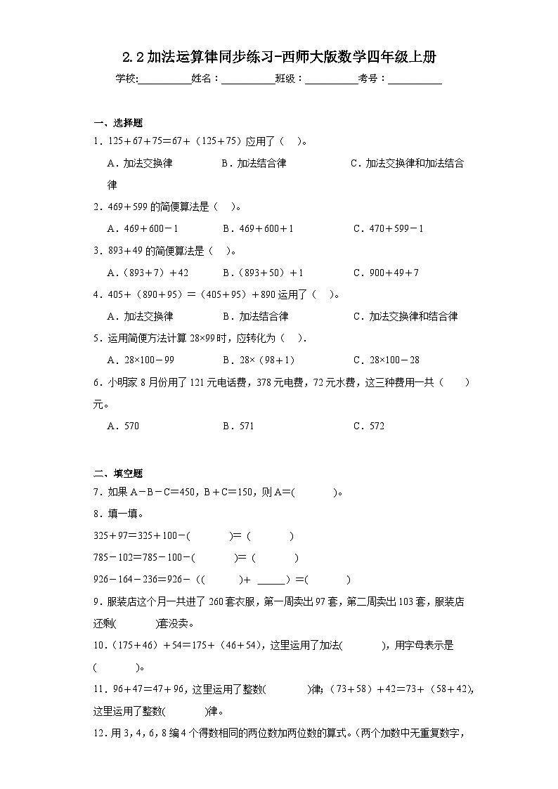 2.2加法运算律同步练习-西师大版数学四年级上册第1页