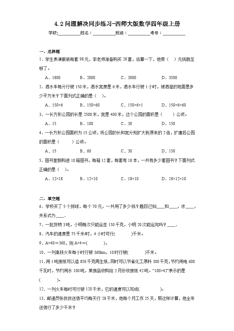 4.2问题解决同步练习-西师大版数学四年级上册01