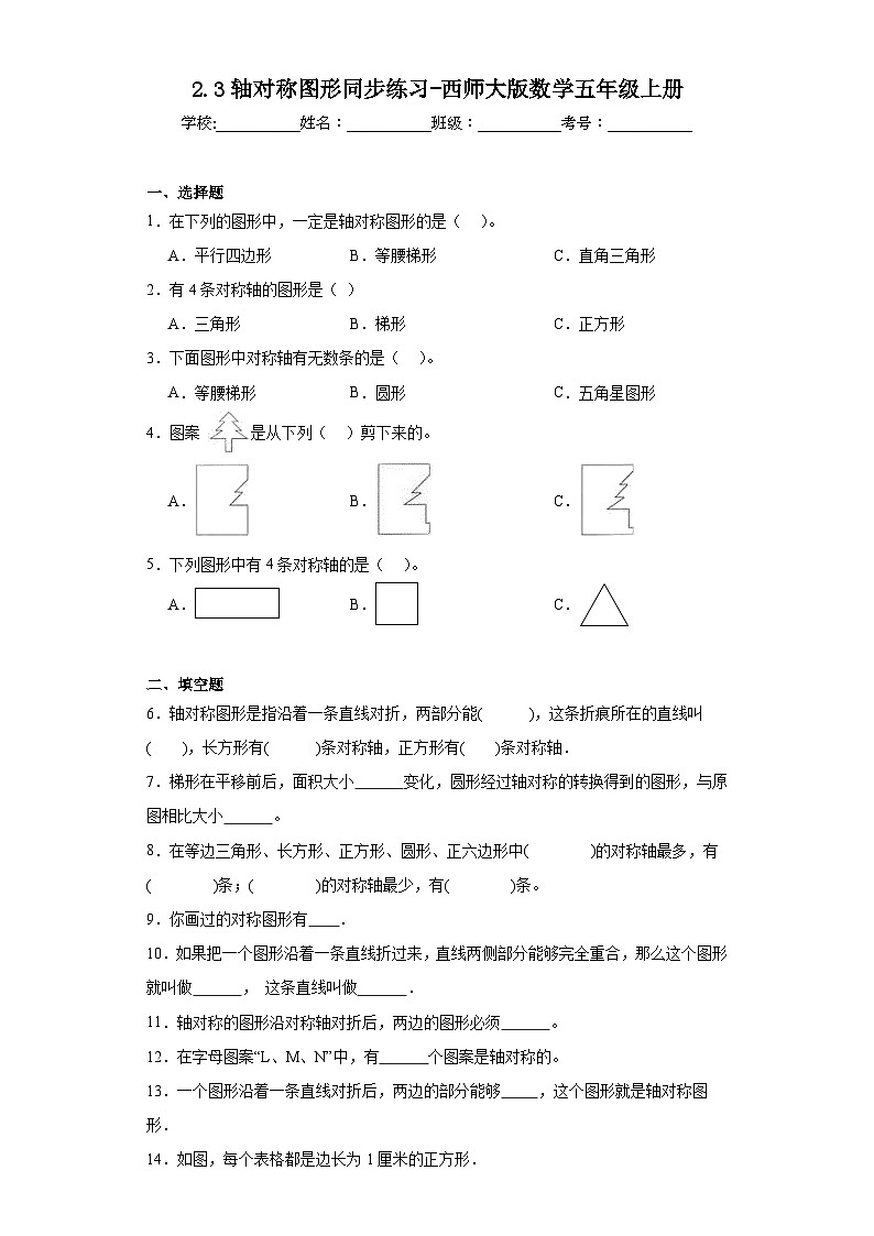 2.3轴对称图形同步练习-西师大版数学五年级上册第1页