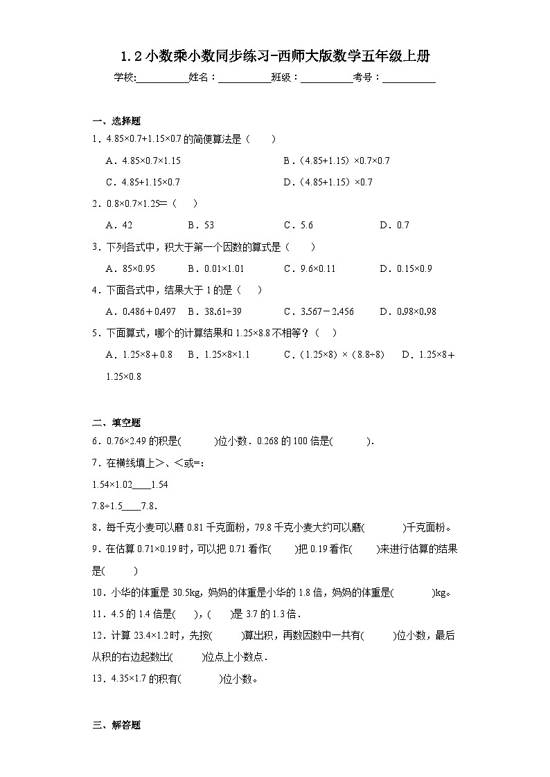 1.2小数乘小数同步练习-西师大版数学五年级上册01