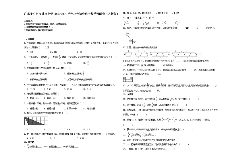 广东省广州市重点中学2023-2024学年小升初分班考数学预测卷（人教版）01